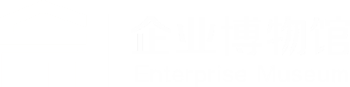 企业博物馆