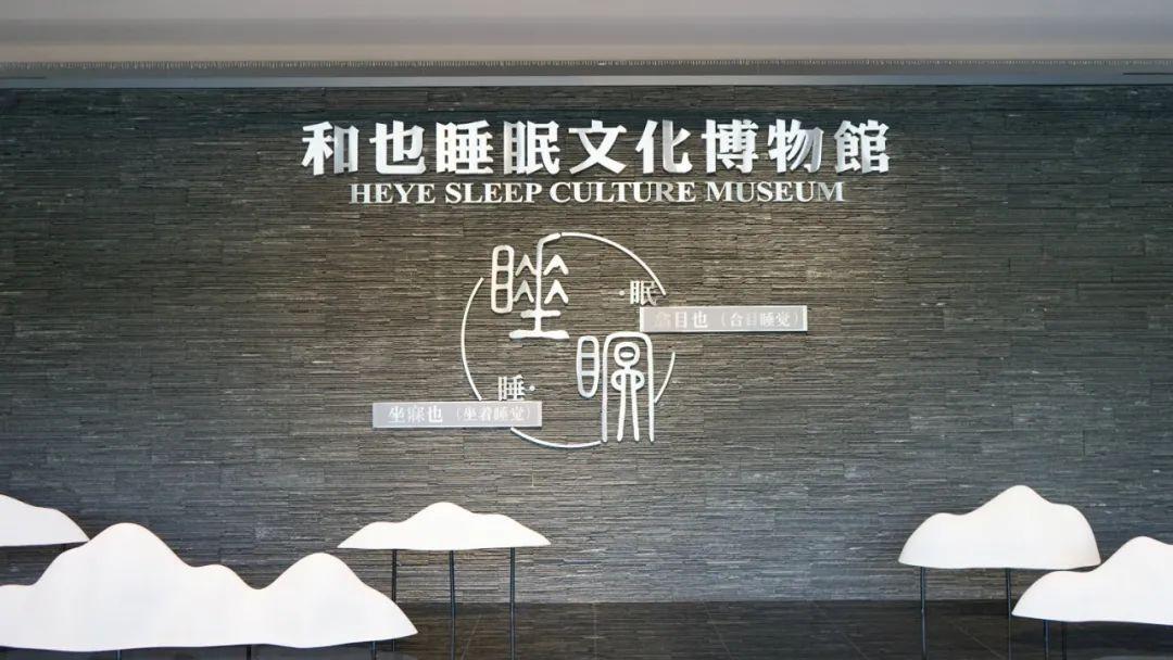和也睡眠文化博物馆，探索睡眠的秘密插图3